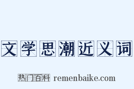 文学思潮近义词是什么意思的图片